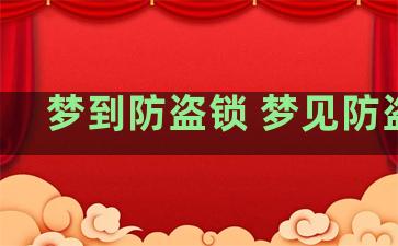 梦到防盗锁 梦见防盗锁